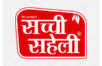 S saheli